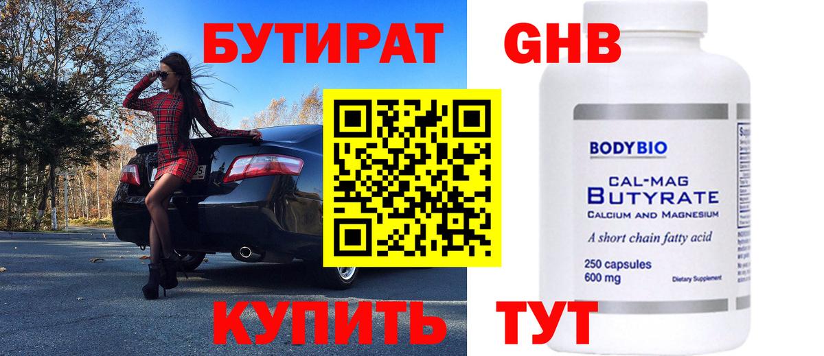 БУТИРАТ оксибутират Троицк